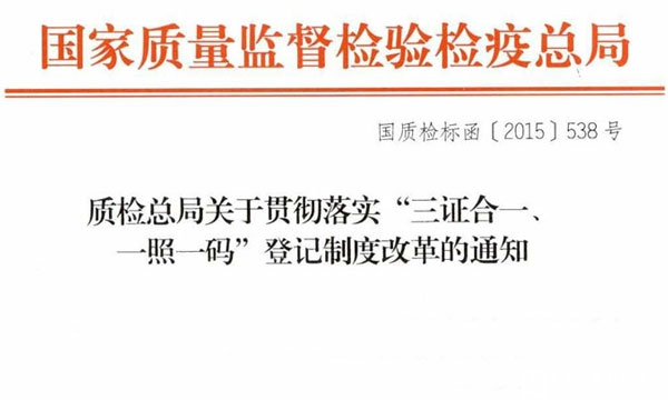 質(zhì)監(jiān)局通知