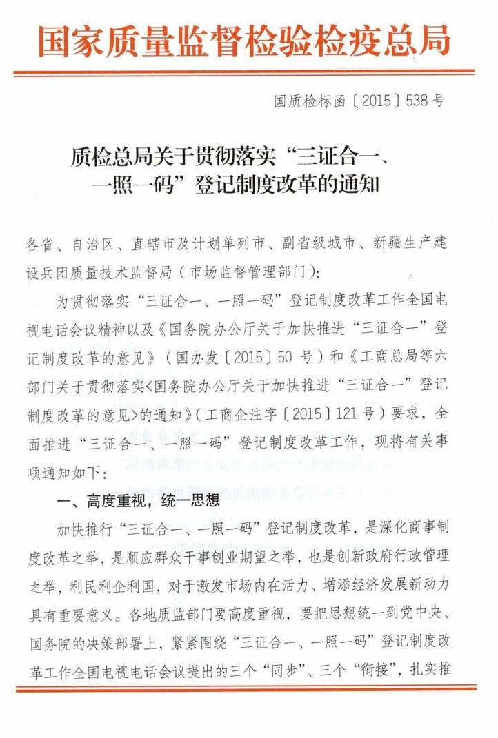 質(zhì)檢總局貫徹落實“三證合一、一照一碼”登記制度改革的通知