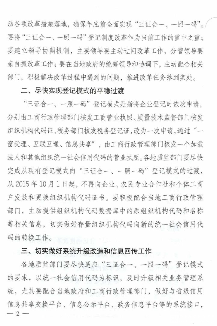 質(zhì)檢總局貫徹落實“三證合一、一照一碼”登記制度改革的通知