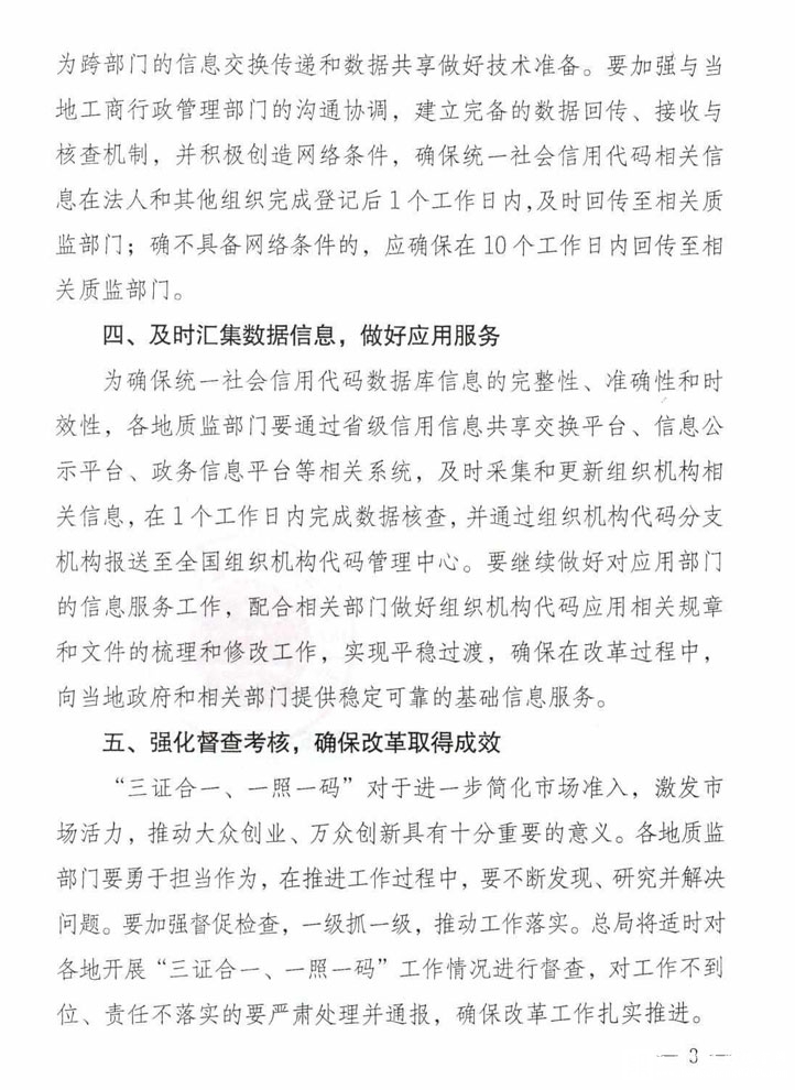 質(zhì)檢總局貫徹落實“三證合一、一照一碼”登記制度改革的通知