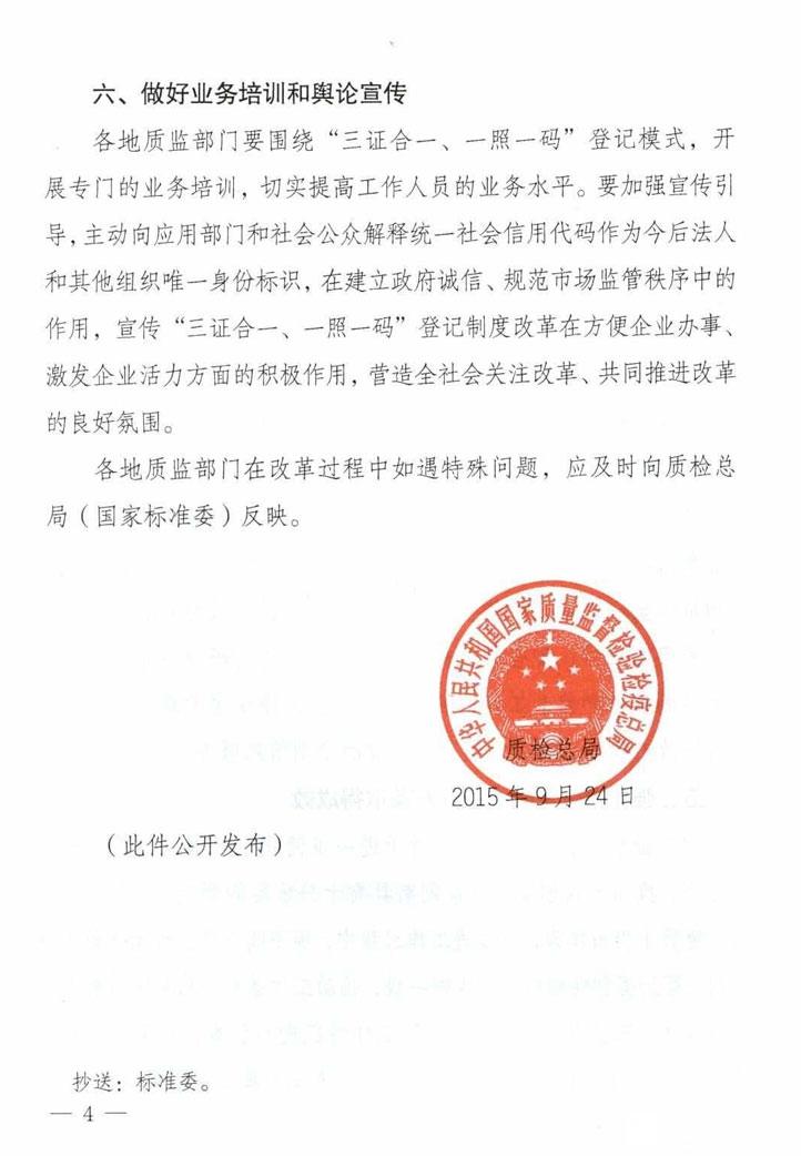 質(zhì)檢總局貫徹落實“三證合一、一照一碼”登記制度改革的通知