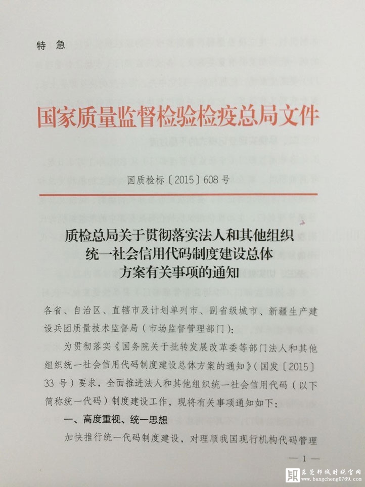 質(zhì)檢總局關(guān)于貫徹落實法人和其他組織統(tǒng)一社會信用代碼制度建設(shè)總體方案有關(guān)事項的通知