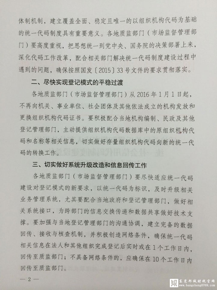 質(zhì)檢總局關(guān)于貫徹落實法人和其他組織統(tǒng)一社會信用代碼制度建設(shè)總體方案有關(guān)事項的通知