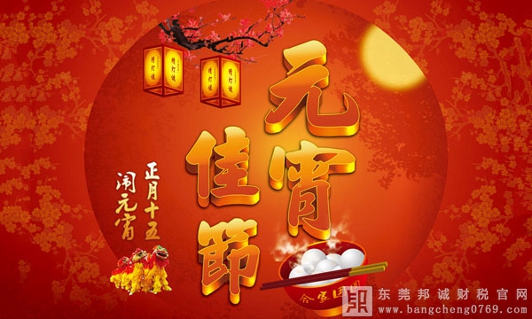 東莞邦誠企業(yè)會計稅務(wù)服務(wù)有限公司全體員工祝各位新老客戶元宵節(jié)快樂！