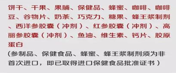 進境免稅店可以買這些產品：11、食品和保健食品