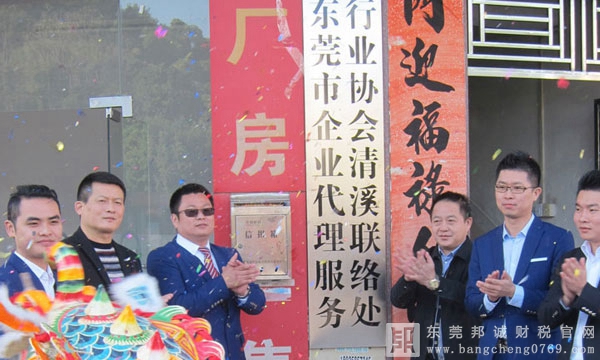 東莞企業(yè)代理服務(wù)行業(yè)協(xié)會(huì)清溪聯(lián)絡(luò)處掛牌現(xiàn)場