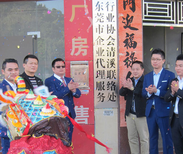 喜報！邦誠財稅清溪公司成為東莞市企業代理服務行業協會聯絡處！