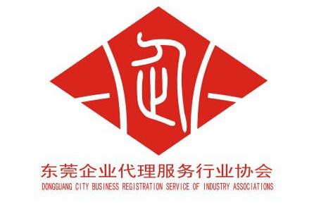 東莞市企業代理服務行業協會簡介及協會各聯絡處地址信息