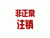 納稅人什么情況下會被被認(rèn)定為非正常戶？會面臨哪些風(fēng)險(xiǎn)？如何解除？