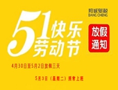 邦誠財稅2016年五一放假安排！