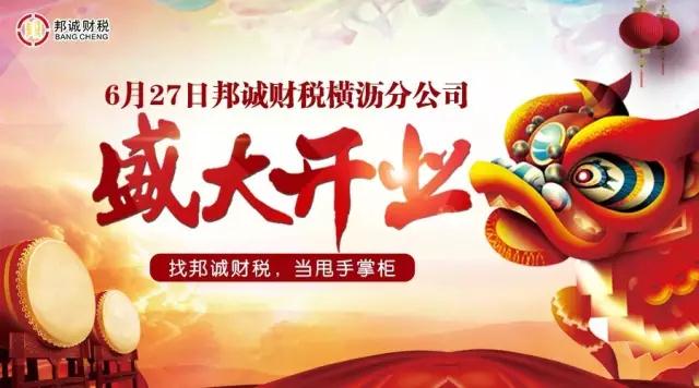 揚帆前行，乘風破浪！慶祝邦誠財稅橫瀝分公司盛大開業