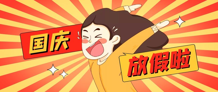 通知 | 邦誠集團國慶假期安排，它來了~