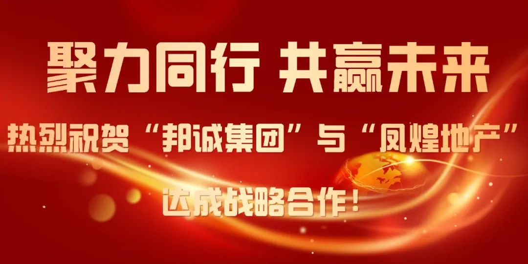 熱烈祝賀“邦誠集團”與“鳳煌地產”達成戰略合作！