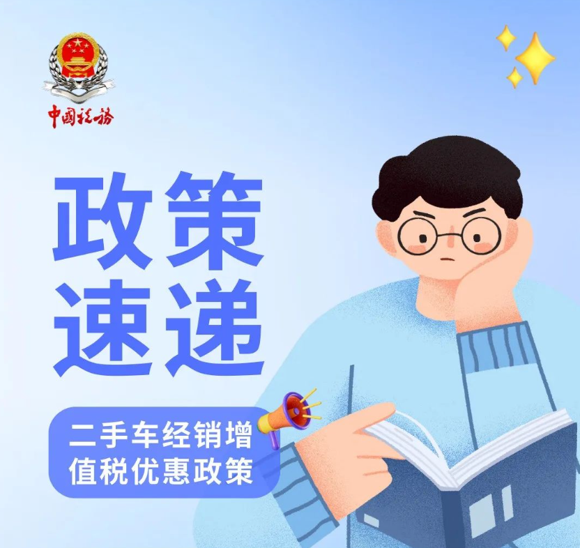 從事二手車經銷，能享受哪些稅惠政策？