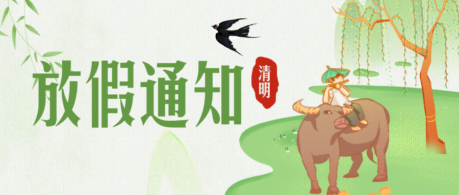 【清明放假通知】—— 邦誠集團(tuán)2025年清明節(jié)放假通知及溫馨提示