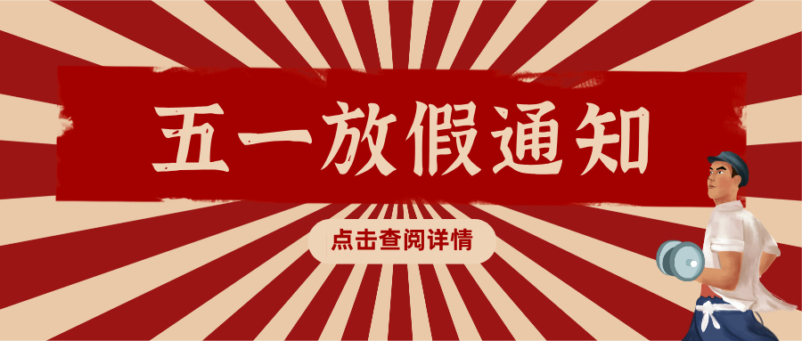 通知丨邦誠集團2025年五一勞動節放假通知來啦！